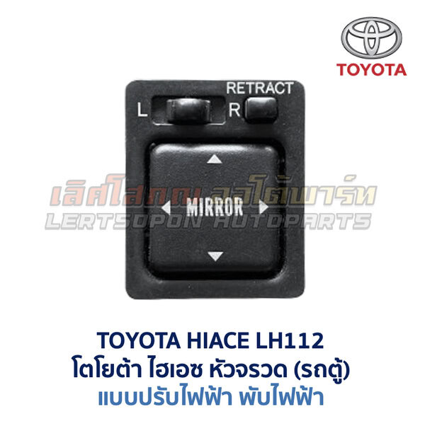 สวิทช์กระจกมองข้าง โตโยต้า TOYOTA HIACE LH112 หัวจรวด รถตู้