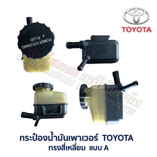 กระป๋องน้ำมันเพาเวอร์ โตโยต้า TOYOTA ทรงเหลี่ยม