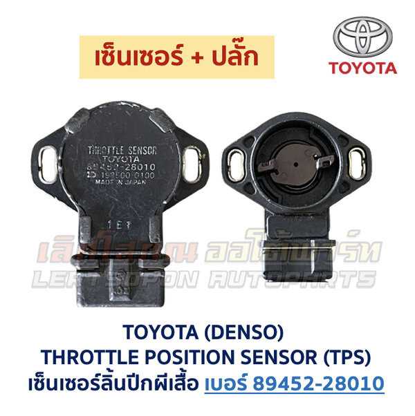 เซ็นเซอร์ลิ้นปีกผีเสื้อ (TPS) เครื่อง โตโยต้า เบอร์ 89452-28010