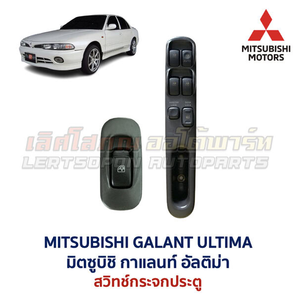 สวิทช์กระจกประตู มิตซูบิชิ กาแลนท์ อัลติม่า MITSUBISHI GALANT ULTIMA