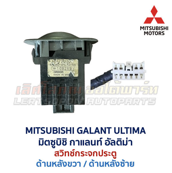 สวิทช์กระจกประตู มิตซูบิชิ กาแลนท์ อัลติม่า MITSUBISHI GALANT ULTIMA