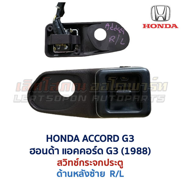 สวิทช์กระจกประตู ฮอนด้า แอคคอร์ด 88 HONDA ACCORD G3 1988