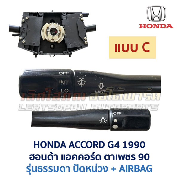 สวิทช์ยกเลี้ยว + ปัดน้ำฝน ฮอนด้า แอคคอร์ด ตาเพชร (HONDA ACCORD G4) 1990