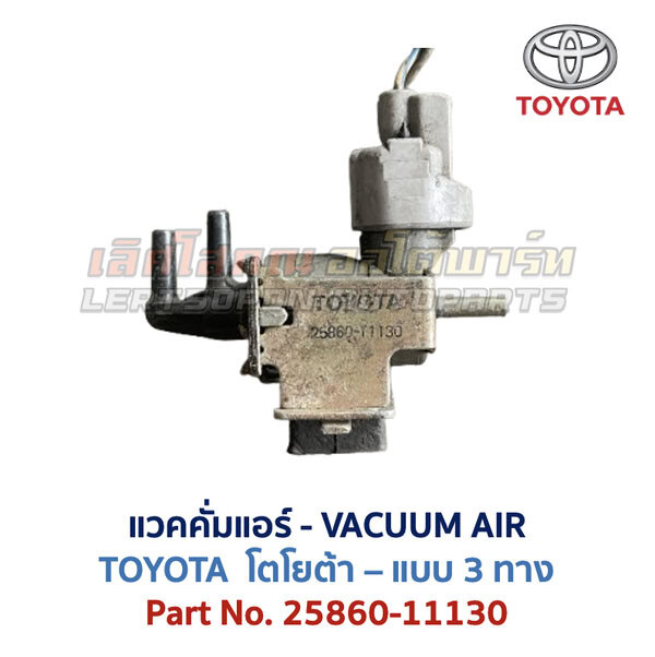 แวคคั่มแอร์ โตโยต้า TOYOTA , DENSO