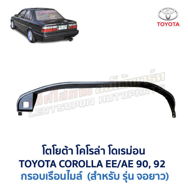 เรือนไมล์ จอยาว โตโยต้า โคโรล่า โดเรม่อน TOYOTA COROLLA AE90 AE92 EE90 EE92