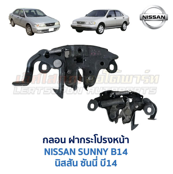 กลอนฝากระโปรงหน้า นิสสัน ซันนี่ NISSAN SUNNY B14
