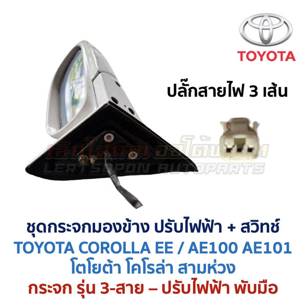 กระจกมองข้าง ปรับไฟฟ้า โตโยต้า โคโรล่า สามห่วง TOYOTA COROLLA AE100 AE101