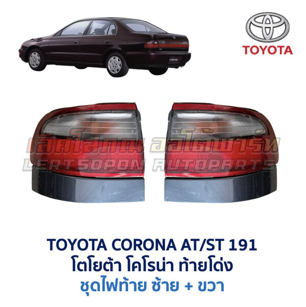 ไฟท้าย โตโยต้า โคโรน่า ท้ายโด่ง TOYOTA CORONA ST191