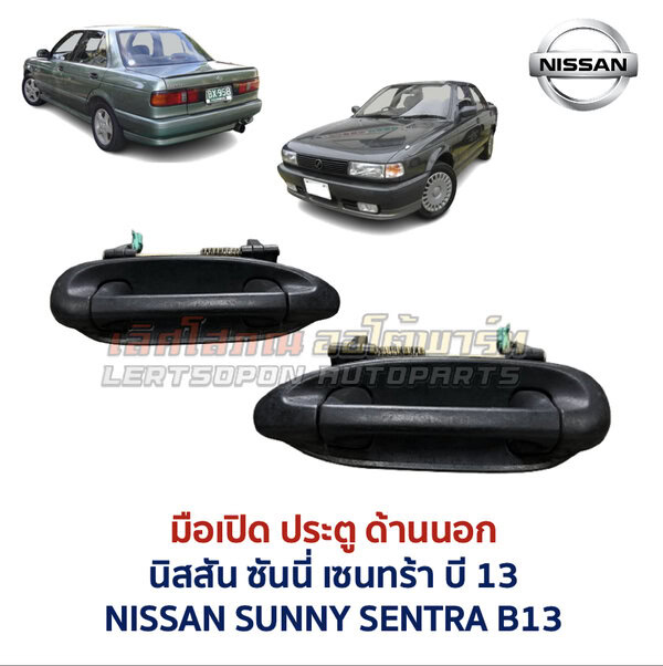 มือเปิดประตู ด้านนอก นิสสัน ซันนี่ เซนทร้า บี13 NISSAN SUNNY SENTRA B13