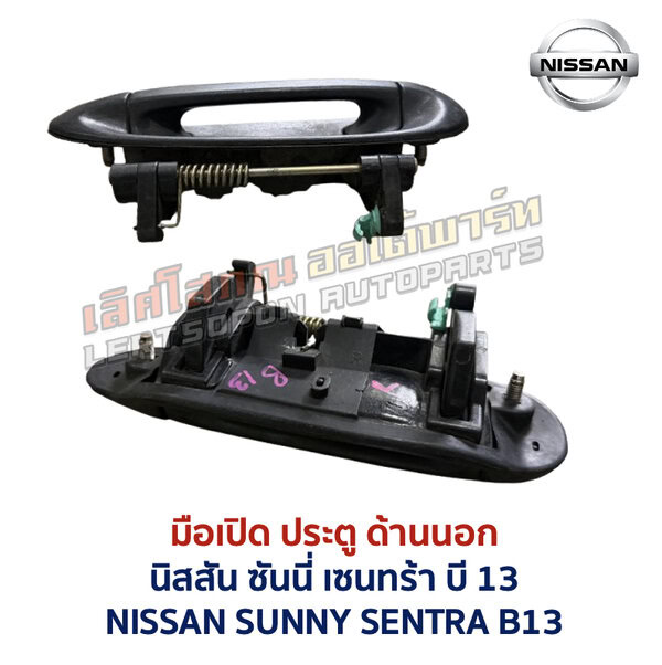 มือเปิดประตู ด้านนอก นิสสัน ซันนี่ เซนทร้า บี13 NISSAN SUNNY SENTRA B13
