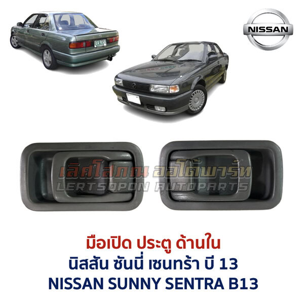มือเปิดประตู ด้านใน นิสสัน ซันนี่ เซนทร้า บี13 NISSAN SUNNY SENTRA B13