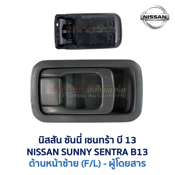 มือเปิดประตู ด้านใน นิสสัน ซันนี่ เซนทร้า บี13 NISSAN SUNNY SENTRA B13