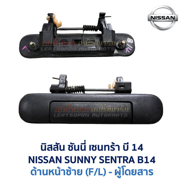 มือเปิดประตู ด้านนอก นิสสัน ซันนี่ เซนทร้า บี14 NISSAN SUNNY SENTRA B14