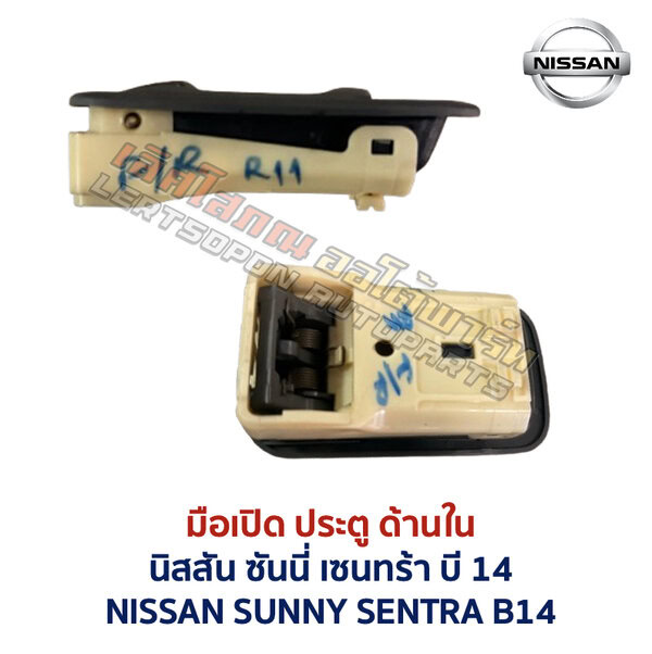 มือเปิดประตู ด้านใน นิสสัน ซันนี่ เซนทร้า บี14 NISSAN SUNNY SENTRA B14