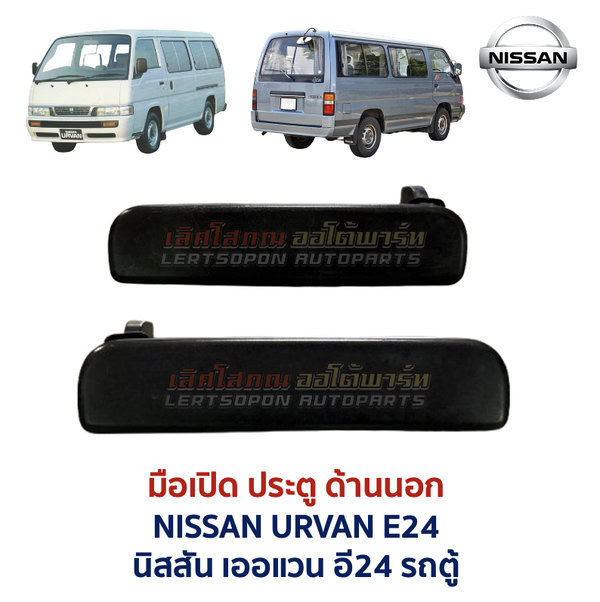 มือเปิดประตู ด้านนอก นิสสัน เออแวน NISSAN URVAN E24