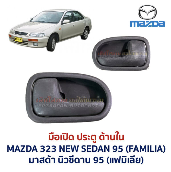 มือเปิดประตู ด้านใน มาสด้า นิวซีดาน โครโนส MAZDA 323 NEW SEDAN , CRONOS , PROTEGE