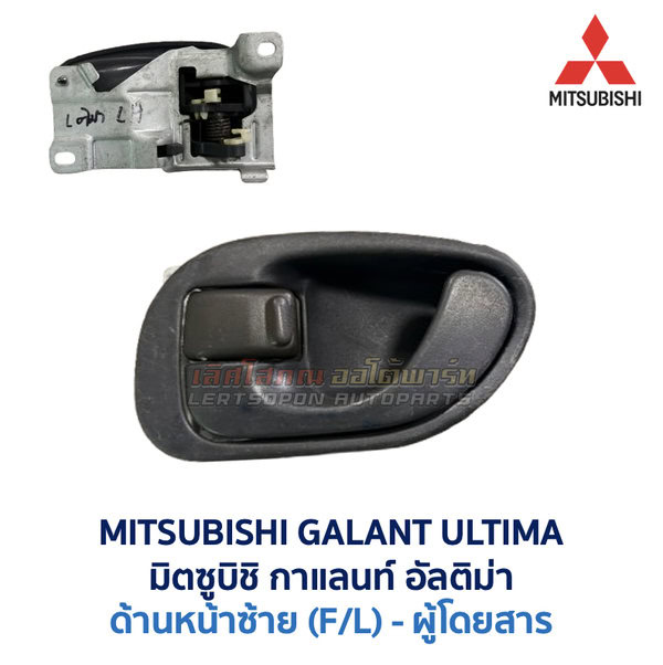 มือเปิดประตู ด้านใน มิตซูบิชิ กาแลนท์ อัลติม่า MITSUBISHI GALANT ULTIMA