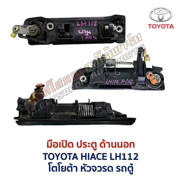 มือเปิดประตู ด้านนอก โตโยต้า หัวจรวด รถตู้ TOYOTA HIACE LH112