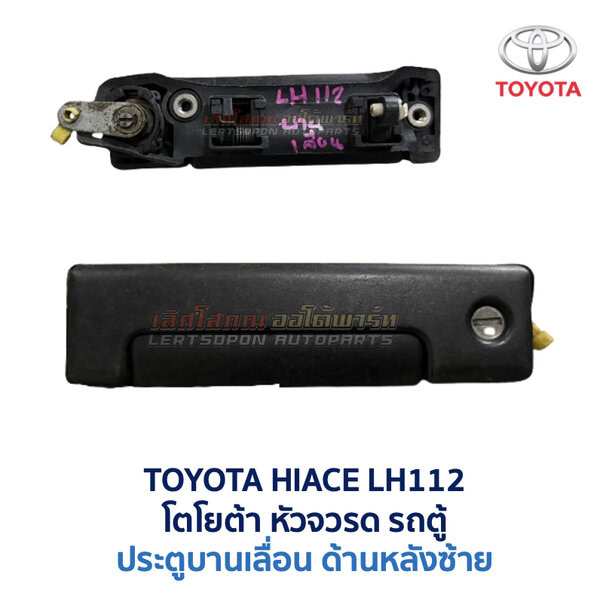 มือเปิดประตู ด้านนอก โตโยต้า หัวจรวด รถตู้ TOYOTA HIACE LH112