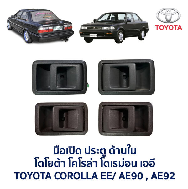 มือเปิดประตู ด้านใน โตโยต้า โคโรล่า โดเรม่อน TOYOTA COROLLA EE90 AE90 AE92