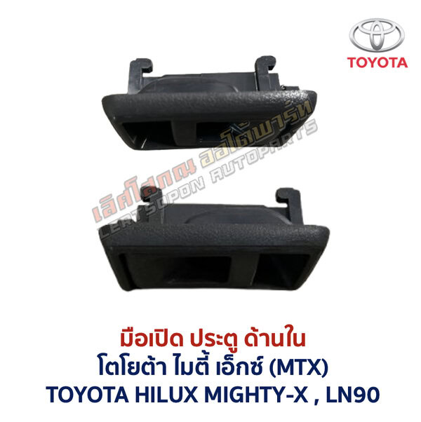 มือเปิดประตู ด้านใน โตโยต้า ไมตี้ เอ็กซ์ TOYOTA MIGHTY-X LN90