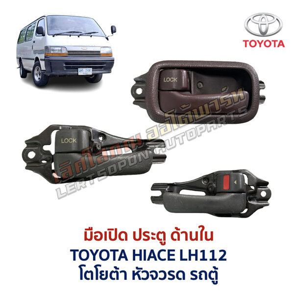 มือเปิดประตู ด้านใน โตโยต้า หัวจรวด รถตู้ TOYOTA HIACE LH112
