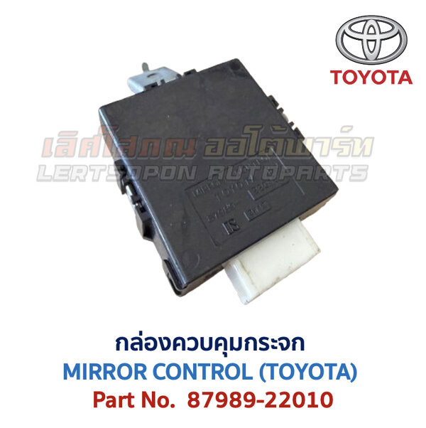 กล่องควบคุม กระจก โตโยต้า MIRROR CONTROL TOYOTA 87989-22010