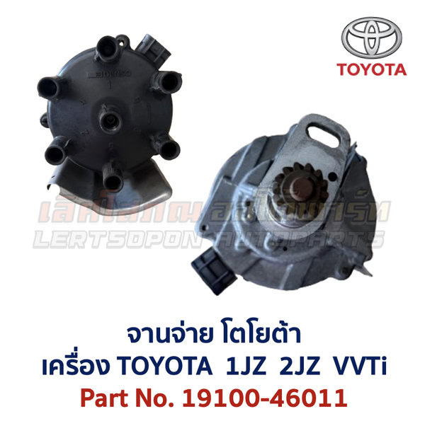 Distributor-1JZ-46011-2 จานจ่าย โตโยต้า เลกซัส TOYOTA LEXUS เครื่อง 1JZ 2JZ Part No. 19100-46011