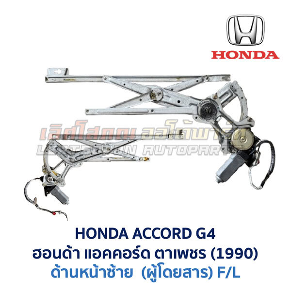 Windowliftingset-ACCG4-FL ชุดราง + มอเตอร์ยกกระจกไฟฟ้า ฮอนด้า แอคคอร์ด ตาเพชร HONDA ACCORD G4