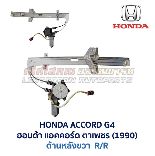 ชุดราง + มอเตอร์ยกกระจกไฟฟ้า ฮอนด้า แอคคอร์ด ตาเพชร HONDA ACCORD G4