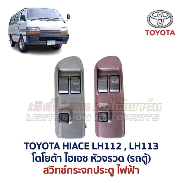 Screenshot สวิทช์กระจกประตู โตโยต้า หัวจรวด ไฮเอซ TOYOTA HIACE LH112 LH113 รถตู้