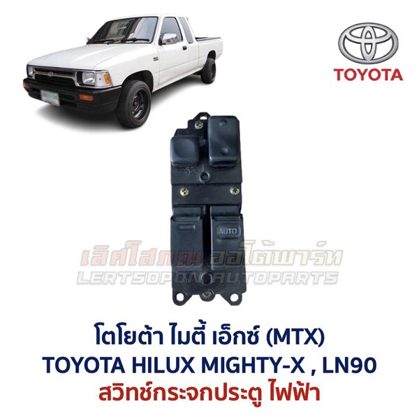 สวิทช์กระจกประตู โตโยต้า ไฮลักซ์ ไมตี้ เอ็กซ์ TOYOTA MIGHTY-X