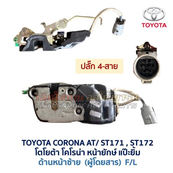 กลอนประตูไฟฟ้า เซ็นทรัลล็อค โตโยต้า โคโรน่า แป๊ะยิ้ม หน้ายักษ์ TOYOTA CORONA AT170 ST171