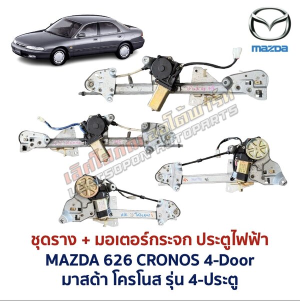 ชุดราง + มอเตอร์ยกกระจกไฟฟ้า มาสด้า โครโนส MAZDA 626 CRONOS 4-ประตู