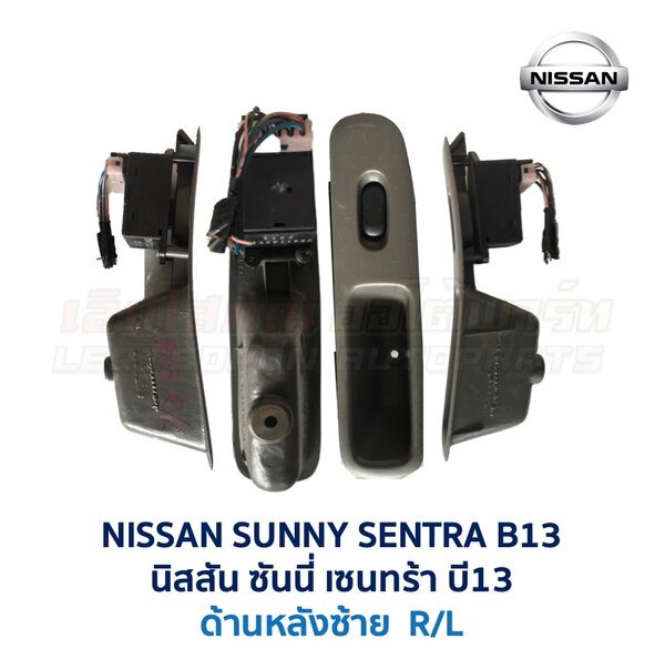สวิทช์กระจกประตู นิสสัน ซันนี่ เซนทร้า B13 (NISSAN SUNNY B13)