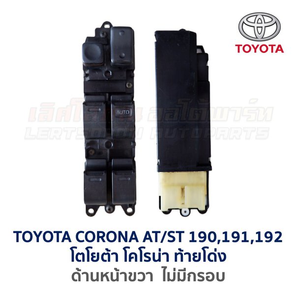 สวิทช์กระจกประตู TOYOTA CORONA AT/ ST190, ST191, ST192 (ท้ายโด่ง)