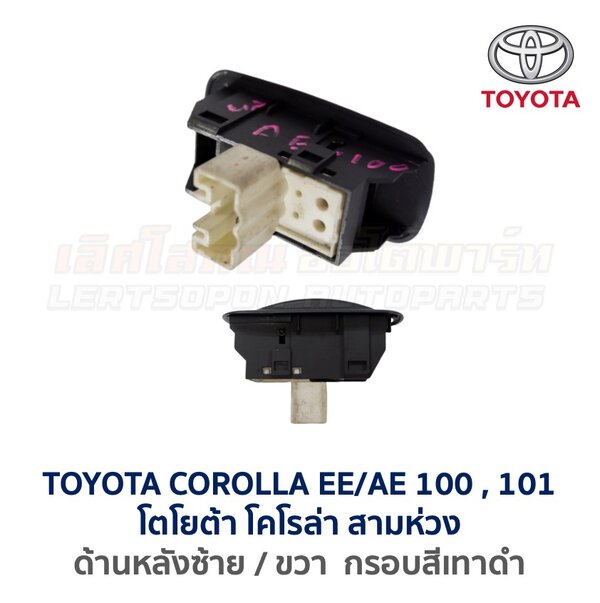 สวิทช์กระจกประตู โตโยต้า โคโรล่า สามห่วง AE100 (TOYOTA COROLLA AE100, AE101 (สามห่วง))