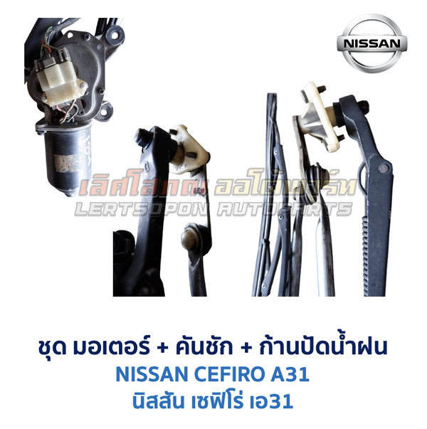 ชุดปัดน้ำฝน พร้อมมอเตอร์ คันชัก และ ก้านปัด นิสสัน เซฟิโร่ A31 (NISSAN CEFIRO A31)