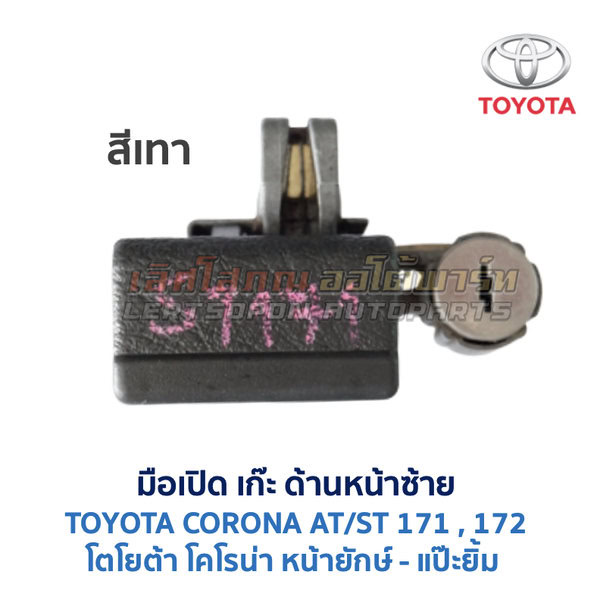 มือเปิด เก๊ะด้านหน้าซ้าย โตโยต้า โคโรน่า แป๊ะยิ้ม TOYOTA CORONA AT/ST170, ST171, ST172 (แป๊ะยิ้ม หน้ายักษ์)