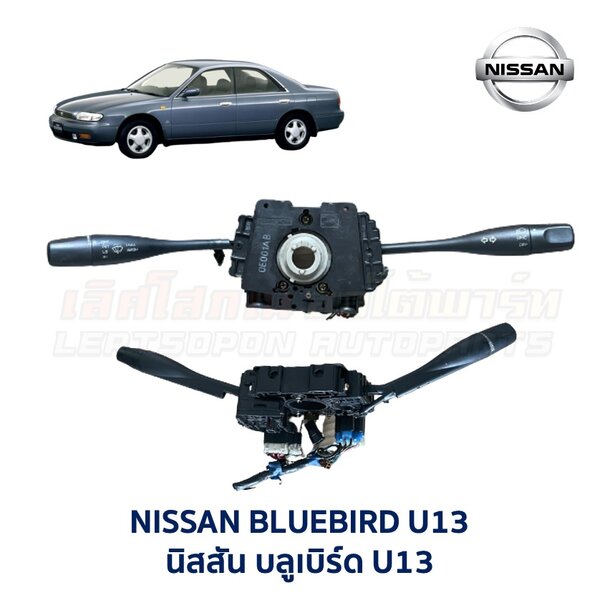 สวิทช์ยกเลี้ยว + ปัดน้ำฝน นิสสัน บลูเบิร์ด U13 (NISSAN BLUEBIRD U13)