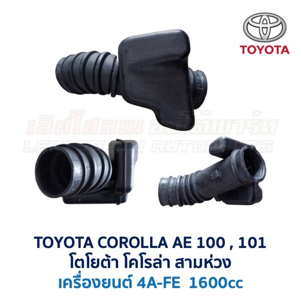ท่อกรองอากาศ เครื่อง 4A-FE โตโยต้า โคโรน่า ท้ายโด่ง TOYOTA CORONA AT191