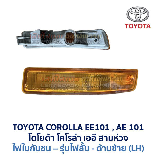 ไฟในกันชน โตโยต้า โคโรล่า TOYOTA COROLLA AE101 (สามห่วง)