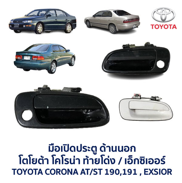 มือเปิดประตู ด้านนอก โตโยต้า โคโรน่า ท้ายโด่ง เอ็กซิเออร์ TOYOTA CORONA AT190 , ST190 , ST191 , EXSIOR