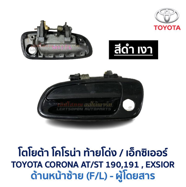มือเปิดประตู ด้านนอก โตโยต้า โคโรน่า ท้ายโด่ง เอ็กซิเออร์ TOYOTA CORONA AT190 , ST190 , ST191 , EXSIOR