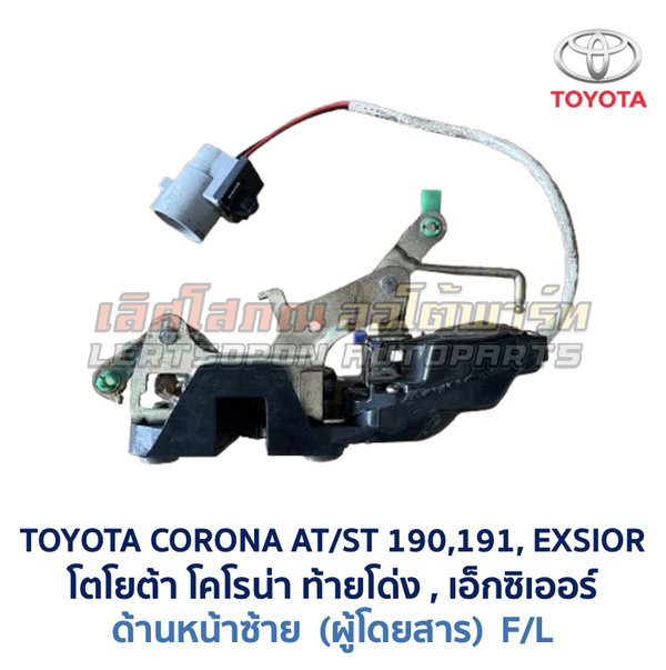 กลอนประตูไฟฟ้า เซ็นทรัลล็อค โตโยต้า โคโรน่า ท้ายโด่ง เอ็กซิเออร์ TOYOTA CORONA AT190 ST191 EXSIOR