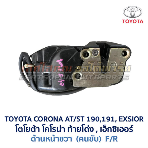 กลอนประตูไฟฟ้า เซ็นทรัลล็อค โตโยต้า โคโรน่า ท้ายโด่ง เอ็กซิเออร์ TOYOTA CORONA AT190 ST191 EXSIOR