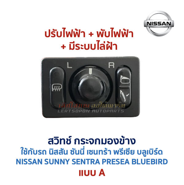 สวิทช์กระจกมองข้าง นิสสัน NISSAN ปรับไฟฟ้า พับไฟฟ้า พับมือ ไล่ฝ้า