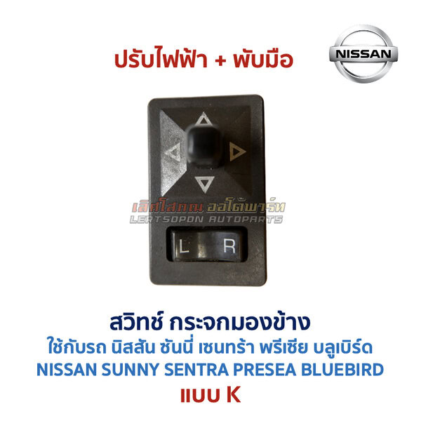 สวิทช์กระจกมองข้าง นิสสัน NISSAN ปรับไฟฟ้า พับไฟฟ้า พับมือ ไล่ฝ้า