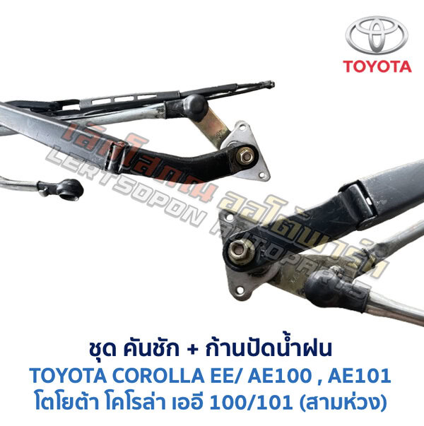 ปัดน้ำฝน พร้อมคันชัก และ ก้านปัด โตโยต้า โคโรล่า TOYOTA COROLLA AE100, AE101 (สามห่วง)