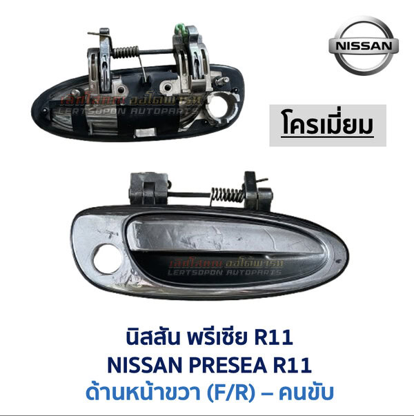 มือเปิดประตู ด้านนอก นิสสัน พรีเซีย NISSAN PRESEA R11